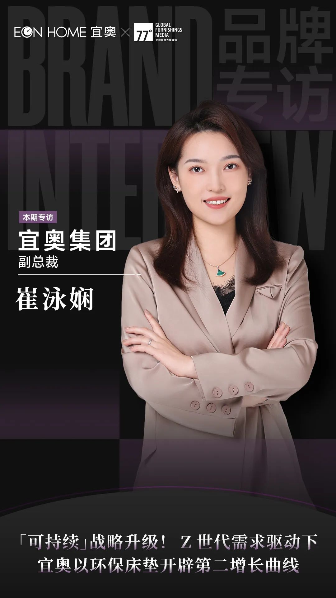 媒体专访 | 77度×宜奥：全链路深度解构品牌战略发展新方向(图4)