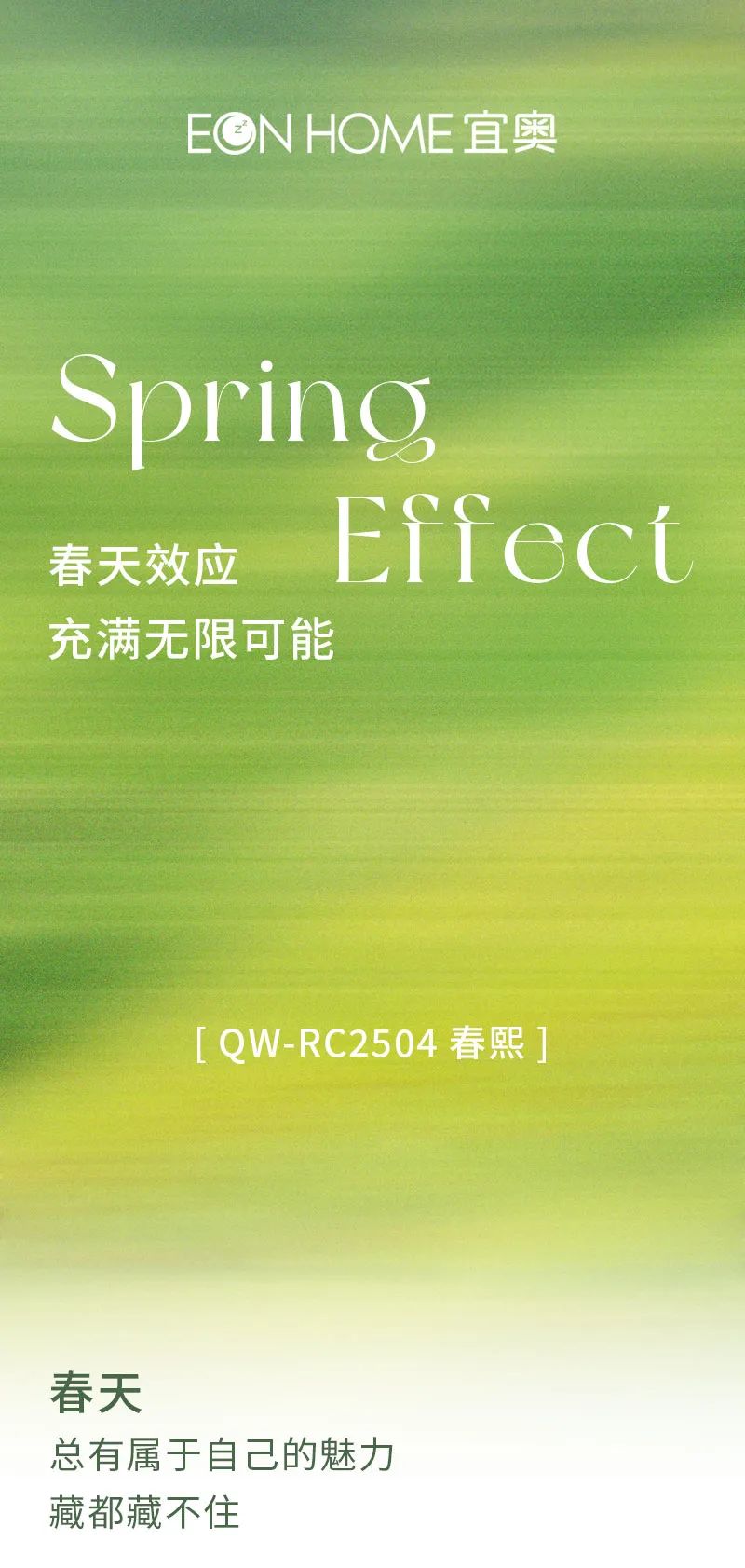 EON HOME 新品鉴赏 | 藏不住的春天，住进了家里