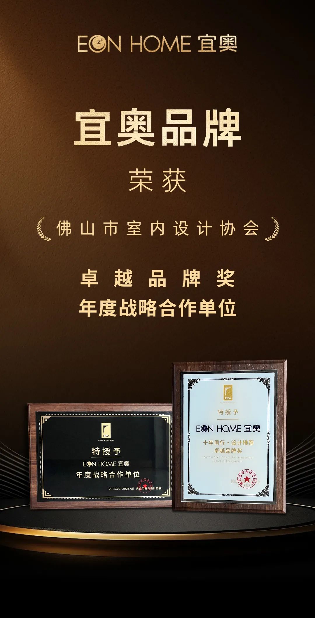 设计驱动 | 宜奥荣获佛山市室内设计协会卓越品牌奖