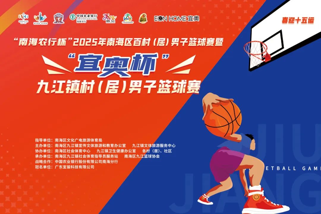 EON 公益 | 宜奥杯2025九江镇村（居）篮球赛热血启幕！