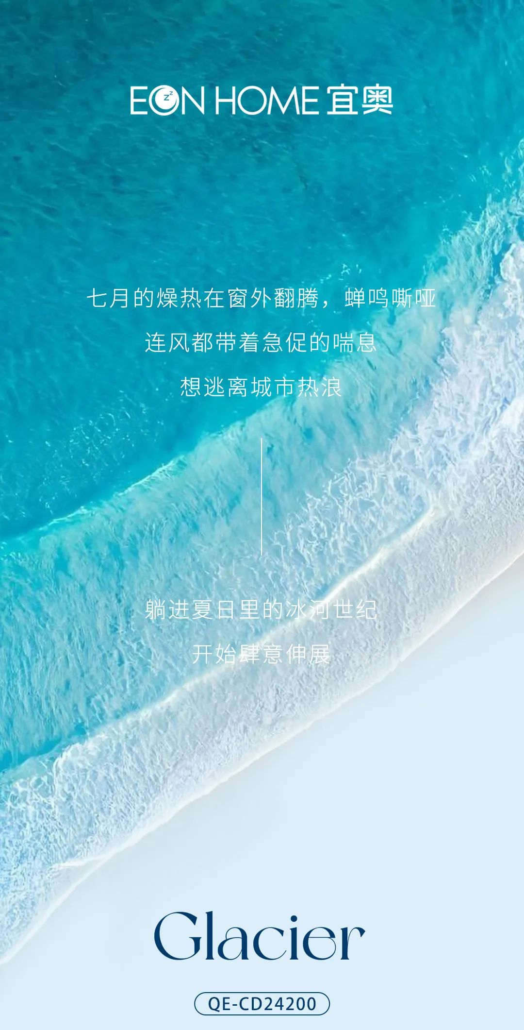 EON PRODUCT | 让梦融化在这个夏日